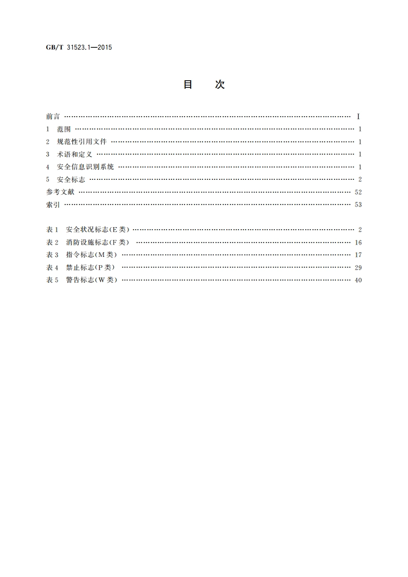 安全信息识别系统 第1部分：标志 GBT 31523.1-2015.pdf_第2页