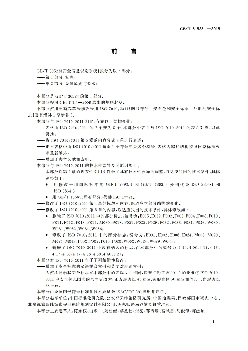 安全信息识别系统 第1部分：标志 GBT 31523.1-2015.pdf_第3页