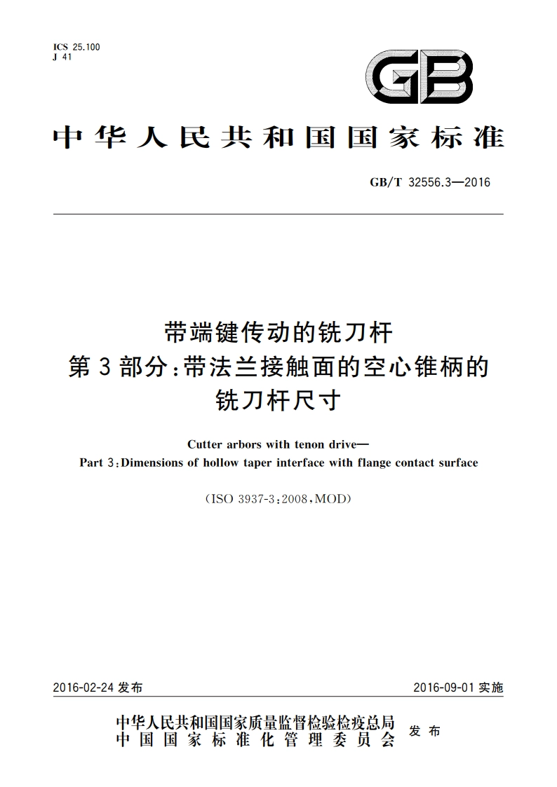 带端键传动的铣刀杆 第3部分：带法兰接触面的空心锥柄的铣刀杆尺寸 GBT 32556.3-2016.pdf_第1页