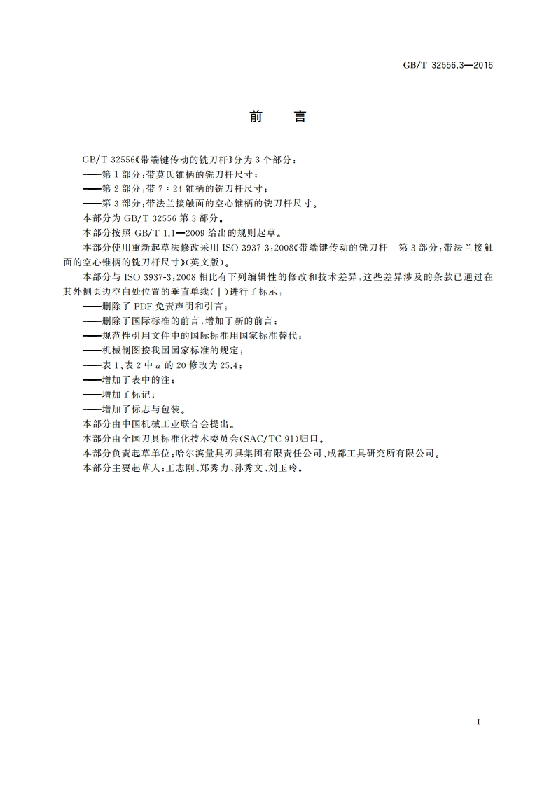 带端键传动的铣刀杆 第3部分：带法兰接触面的空心锥柄的铣刀杆尺寸 GBT 32556.3-2016.pdf_第2页