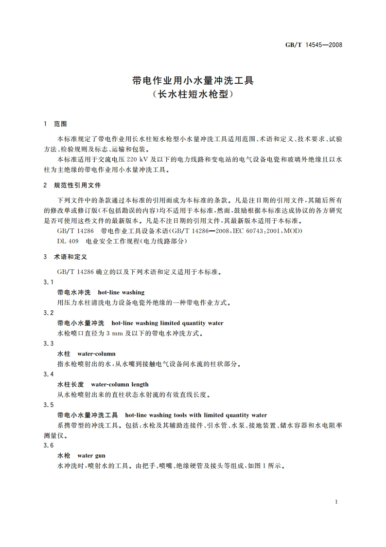 带电作业用小水量冲洗工具(长水柱短水枪型) GBT 14545-2008.pdf_第3页