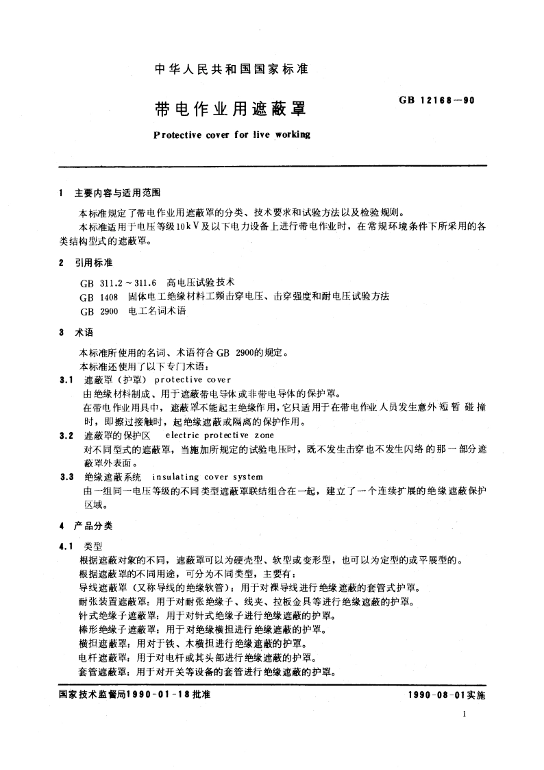 带电作业用遮蔽罩 GBT 12168-1990.pdf_第2页
