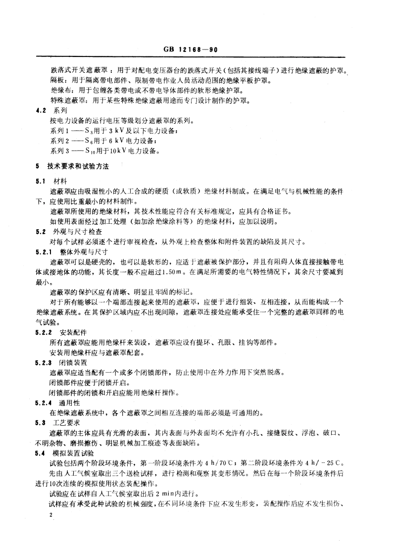 带电作业用遮蔽罩 GBT 12168-1990.pdf_第3页