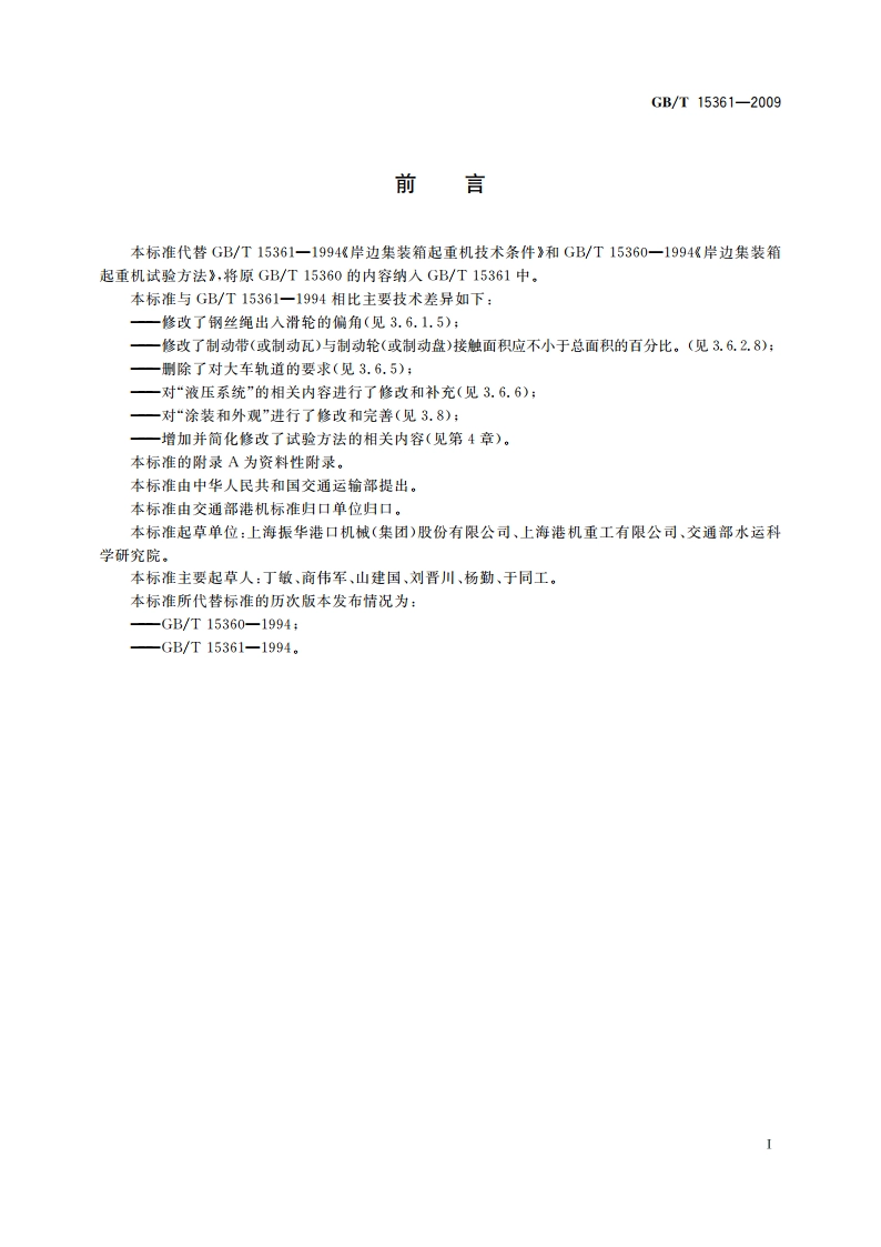 岸边集装箱起重机 GBT 15361-2009.pdf_第3页
