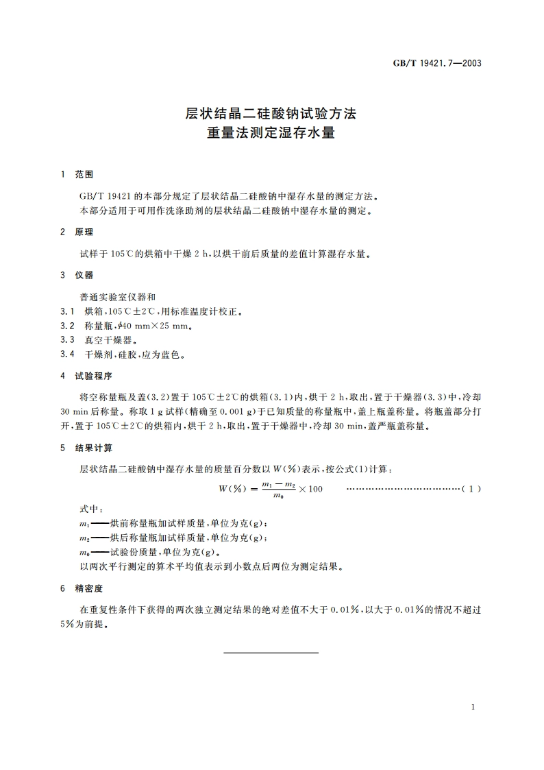 层状结晶二硅酸钠试验方法 重量法测定湿存水量 GBT 19421.7-2003.pdf_第3页
