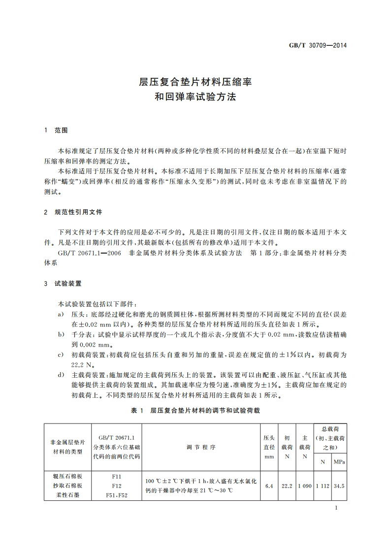 层压复合垫片材料压缩率和回弹率试验方法 GBT 30709-2014.pdf_第3页
