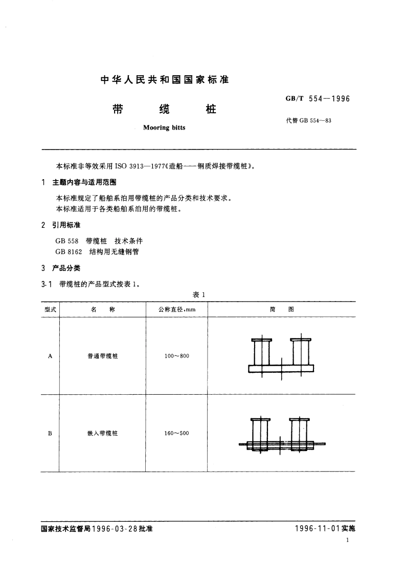 带缆桩 GBT 554-1996.pdf_第2页