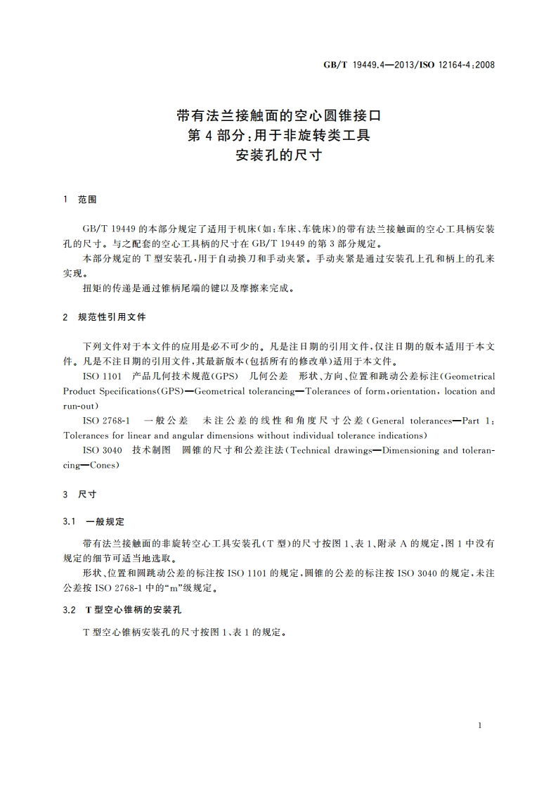 带有法兰接触面的空心圆锥接口 第4部分：用于非旋转类工具 安装孔的尺寸 GBT 19449.4-2013.pdf_第3页