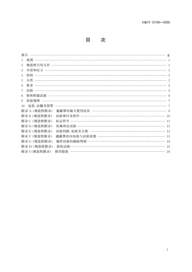 带电作业用遮蔽罩 GBT 12168-2006.pdf_第2页