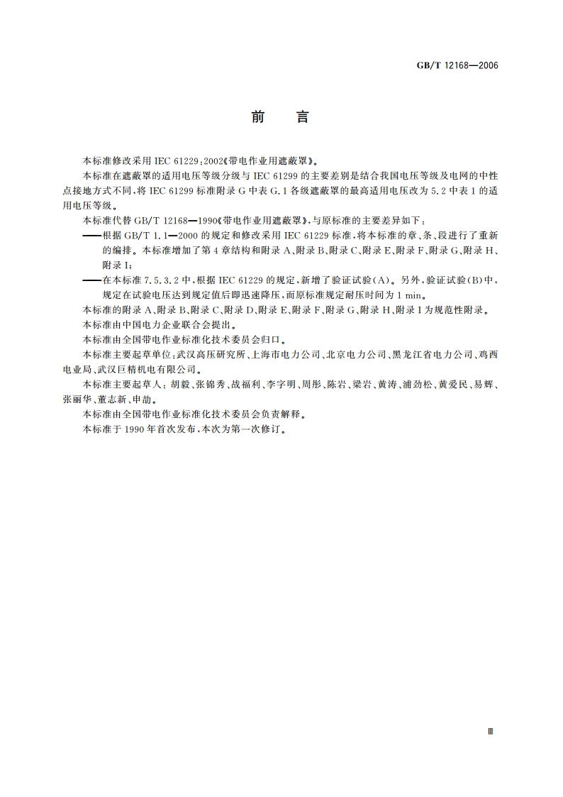 带电作业用遮蔽罩 GBT 12168-2006.pdf_第3页