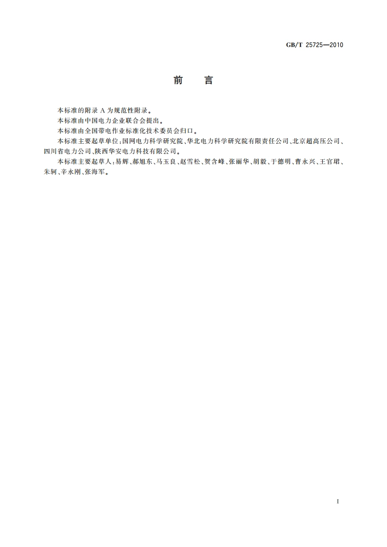 带电作业工具专用车 GBT 25725-2010.pdf_第2页