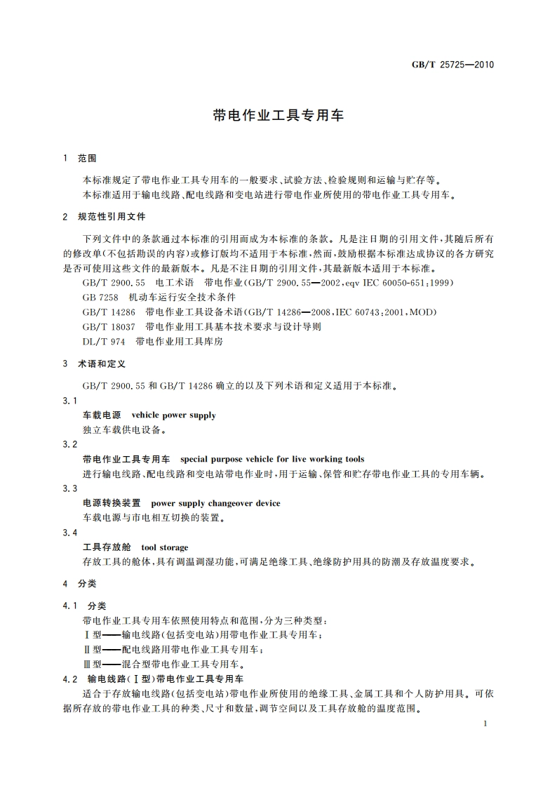 带电作业工具专用车 GBT 25725-2010.pdf_第3页
