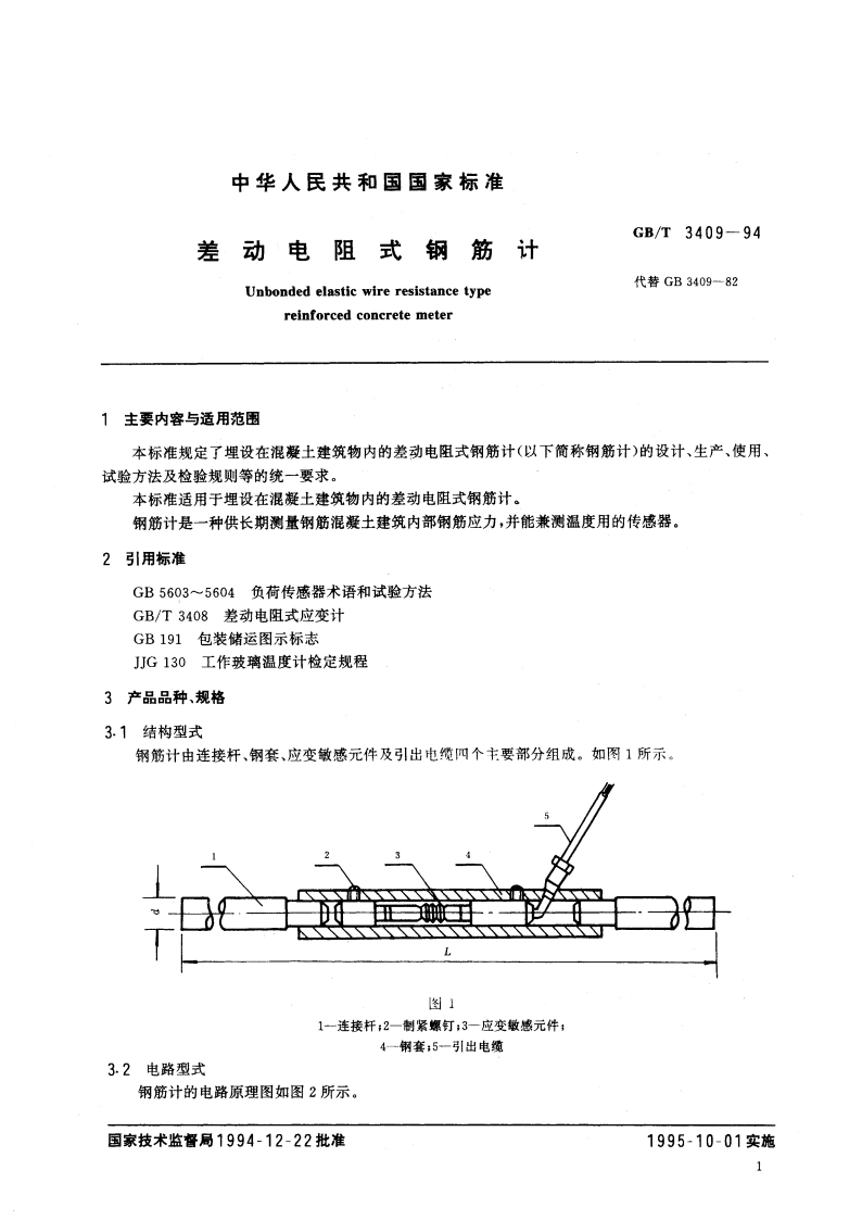 差动电阻式钢筋计 GBT 3409-1994.pdf_第2页