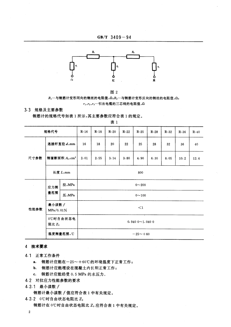 差动电阻式钢筋计 GBT 3409-1994.pdf_第3页