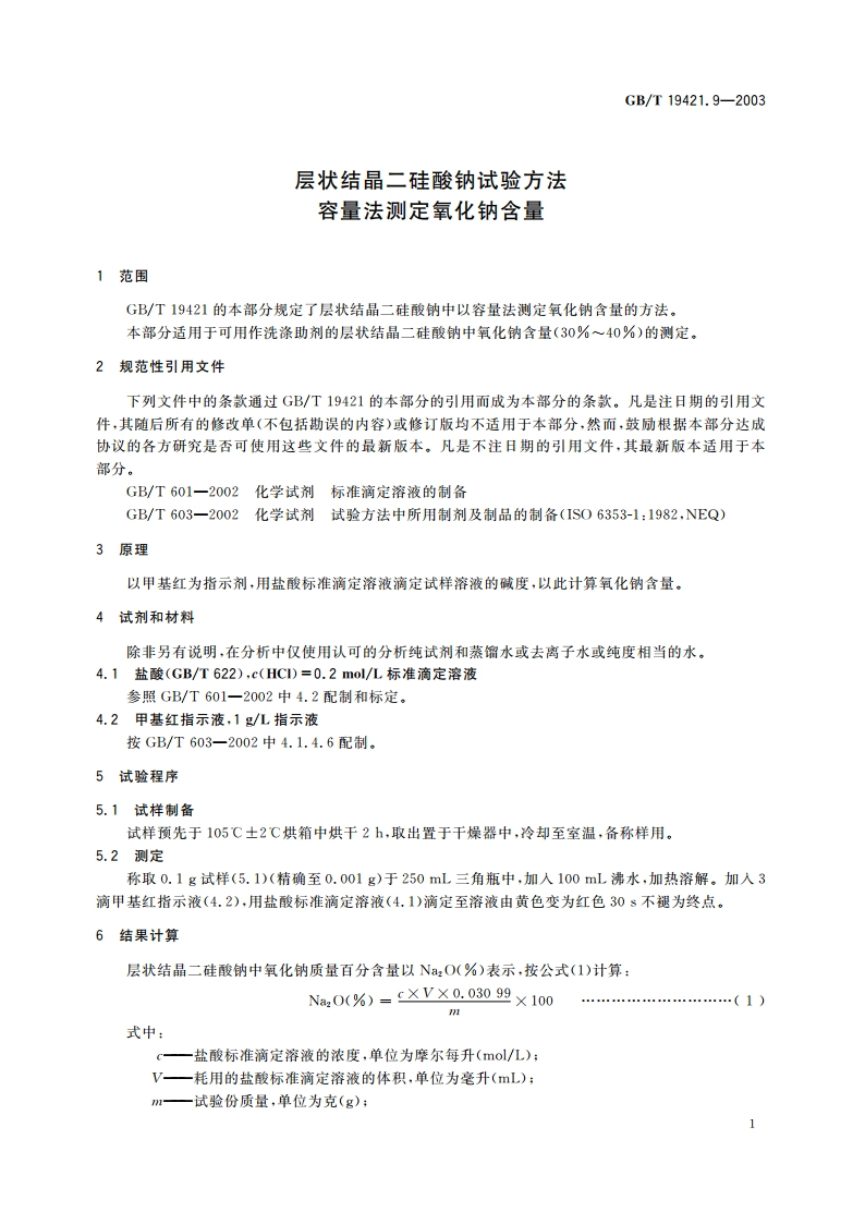 层状结晶二硅酸钠试验方法 容量法测定氧化钠含量 GBT 19421.9-2003.pdf_第3页