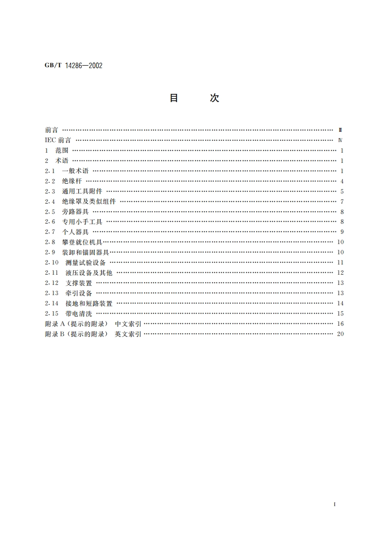 带电作业工具设备术语 GBT 14286-2002.pdf_第2页
