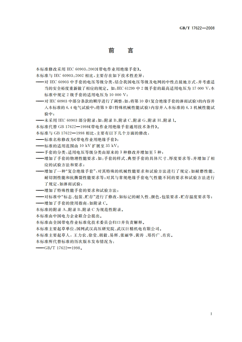 带电作业用绝缘手套 GBT 17622-2008.pdf_第3页
