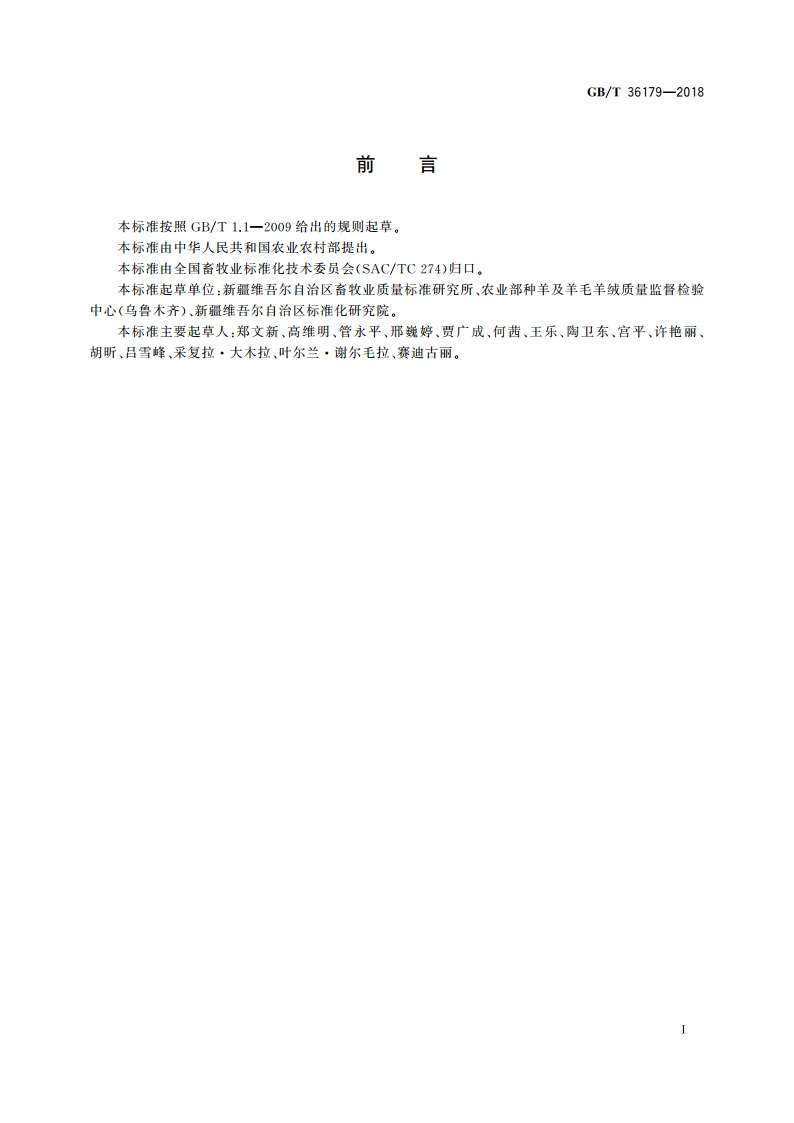 巴音布鲁克羊 GBT 36179-2018.pdf_第3页