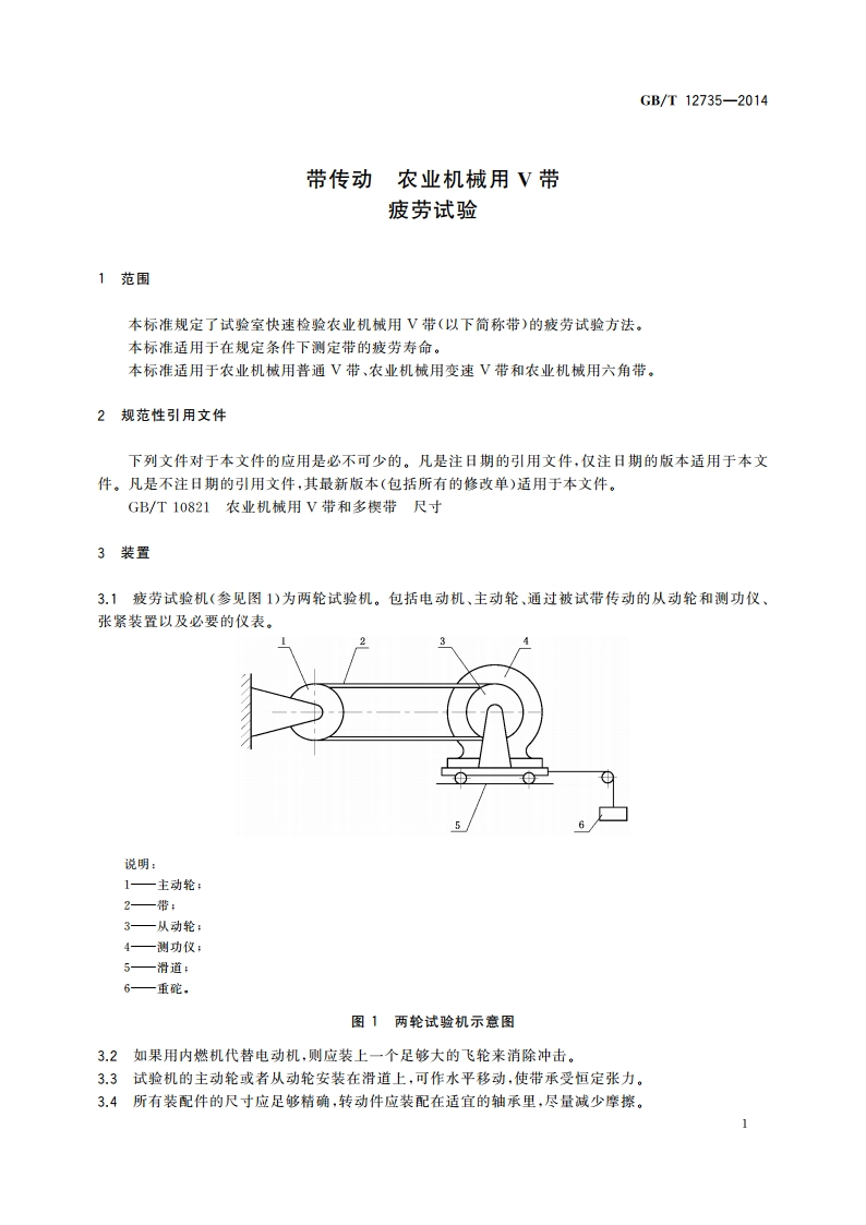 带传动 农业机械用V带 疲劳试验 GBT 12735-2014.pdf_第3页