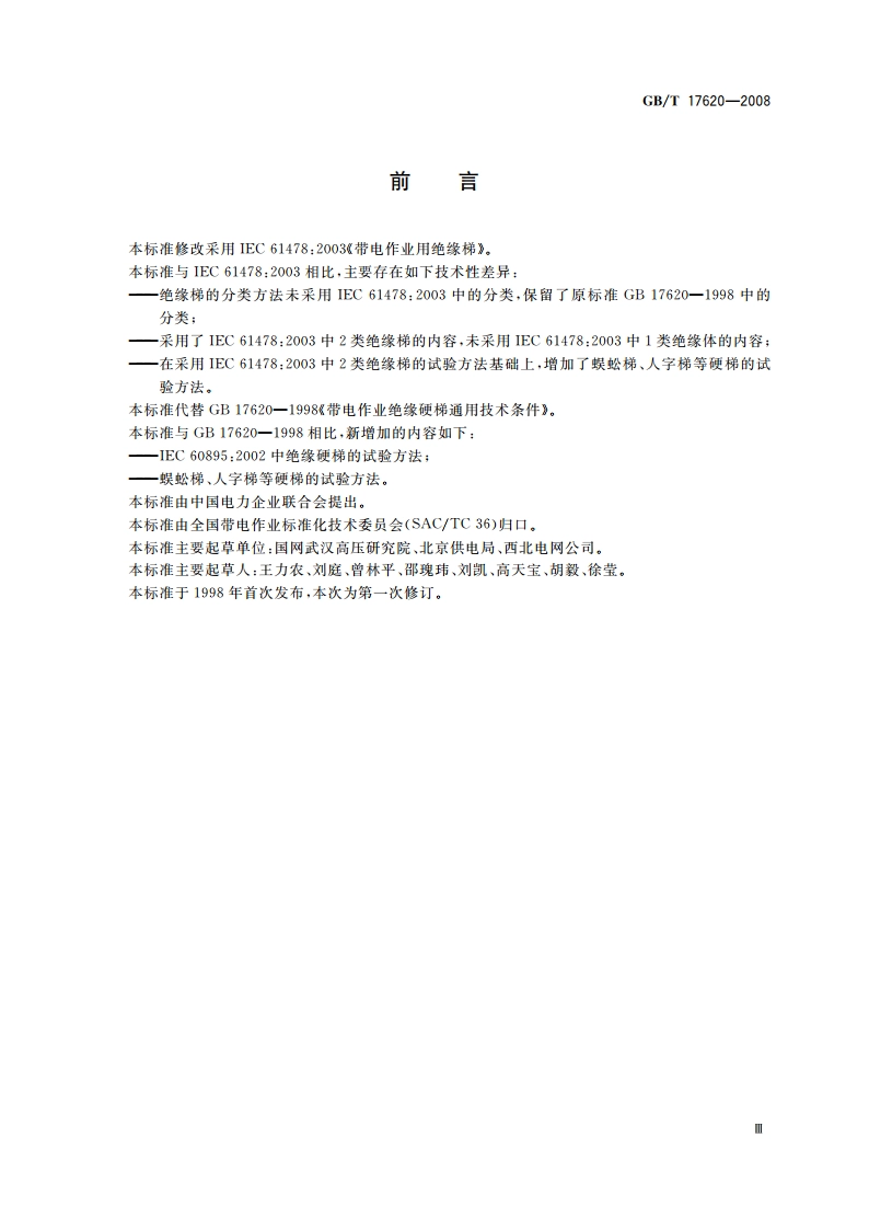 带电作业用绝缘硬梯 GBT 17620-2008.pdf_第3页