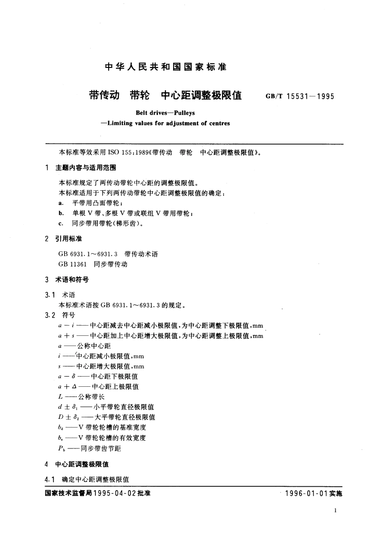 带传动 带轮 中心距调整极限值 GBT 15531-1995.pdf_第3页