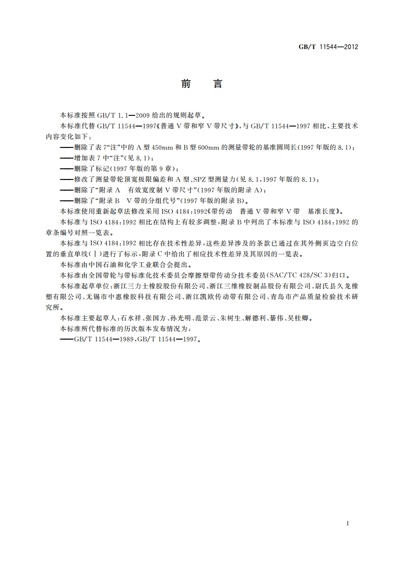 带传动 普通V带和窄V带 尺寸(基准宽度制) GBT 11544-2012.pdf_第3页