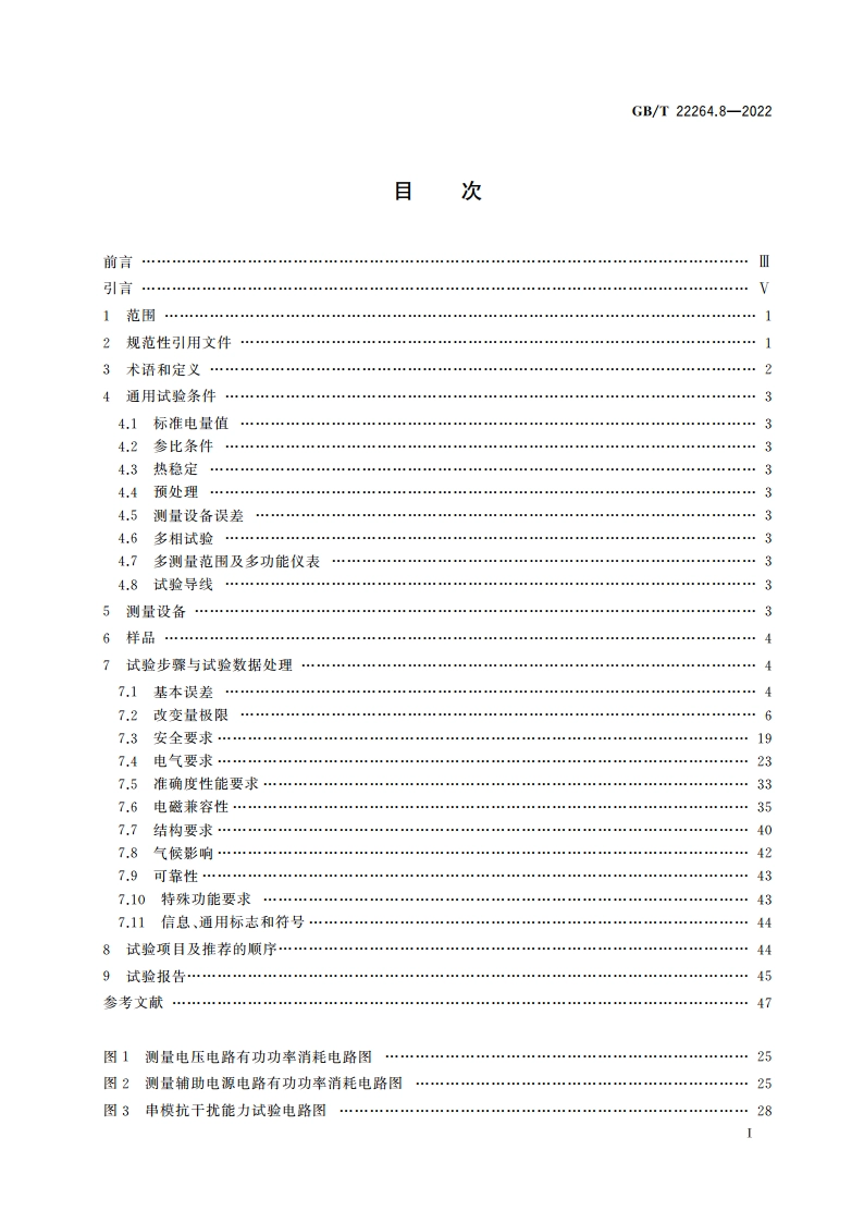 安装式数字显示电测量仪表 第8部分：试验方法 GBT 22264.8-2022.pdf_第2页