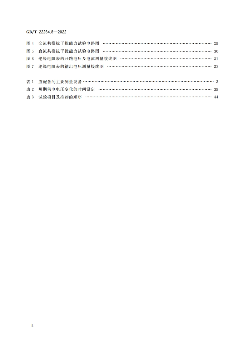 安装式数字显示电测量仪表 第8部分：试验方法 GBT 22264.8-2022.pdf_第3页