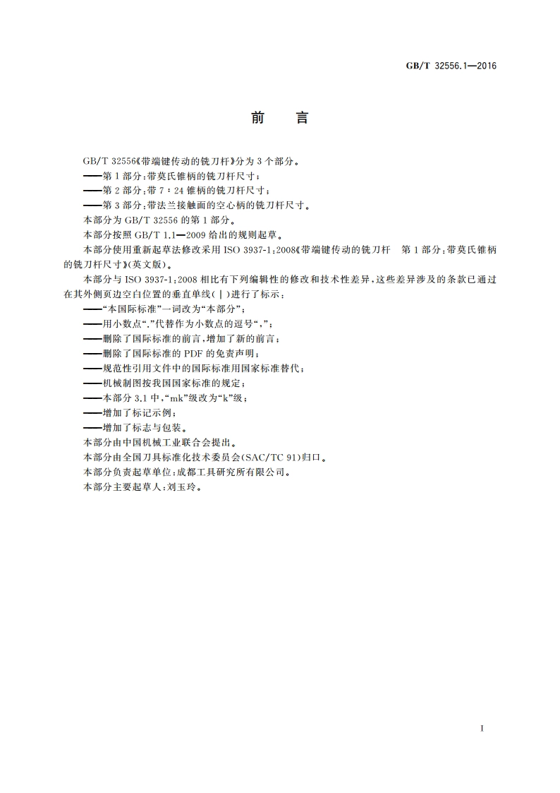带端键传动的铣刀杆 第1部分：带莫氏锥柄的铣刀杆尺寸 GBT 32556.1-2016.pdf_第3页