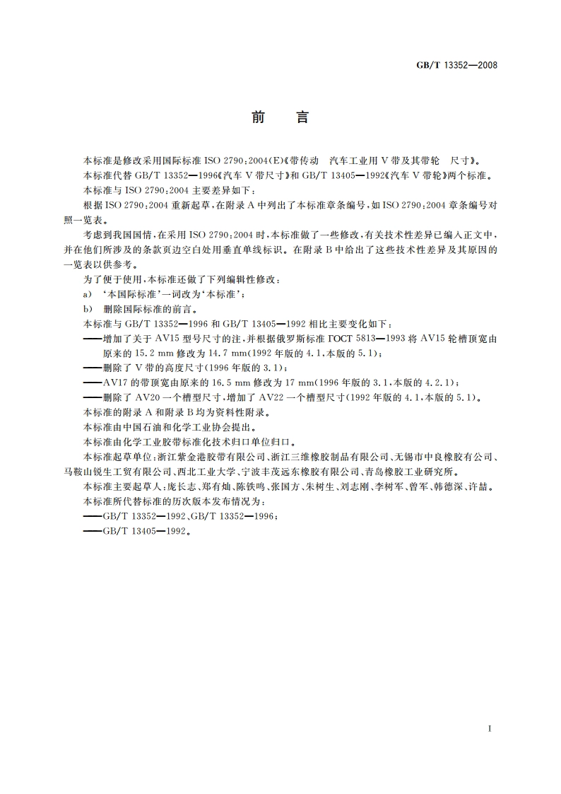 带传动 汽车工业用V带及其带轮 尺寸 GBT 13352-2008.pdf_第3页