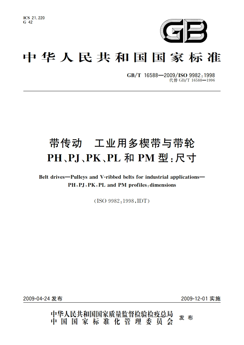 带传动 工业用多楔带与带轮 PH、PJ、PK、PL和PM型：尺寸 GBT 16588-2009.pdf_第1页