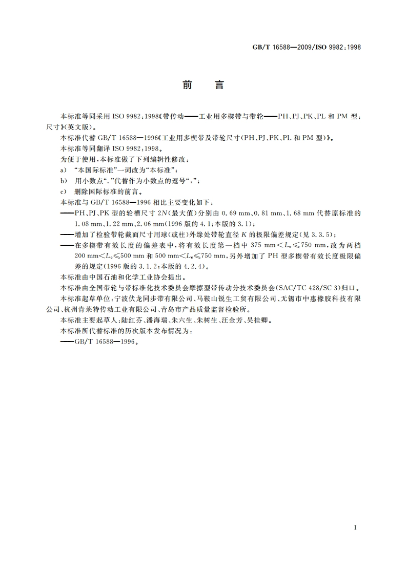 带传动 工业用多楔带与带轮 PH、PJ、PK、PL和PM型：尺寸 GBT 16588-2009.pdf_第3页