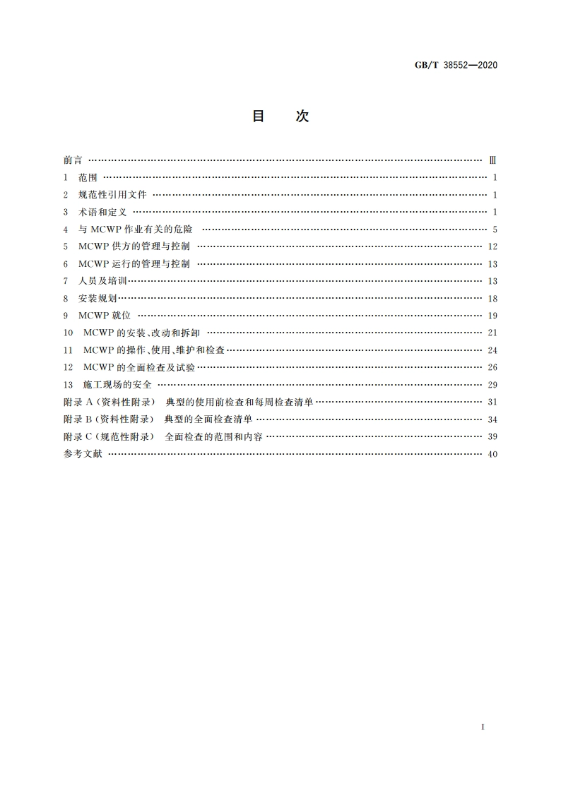 导架爬升式工作平台安全使用规程 GBT 38552-2020.pdf_第2页
