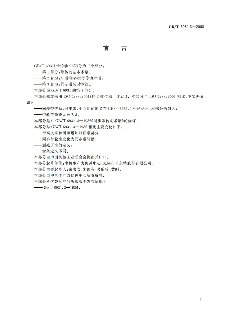 带传动术语 第3部分：同步带传动术语 GBT 6931.3-2008.pdf_第2页
