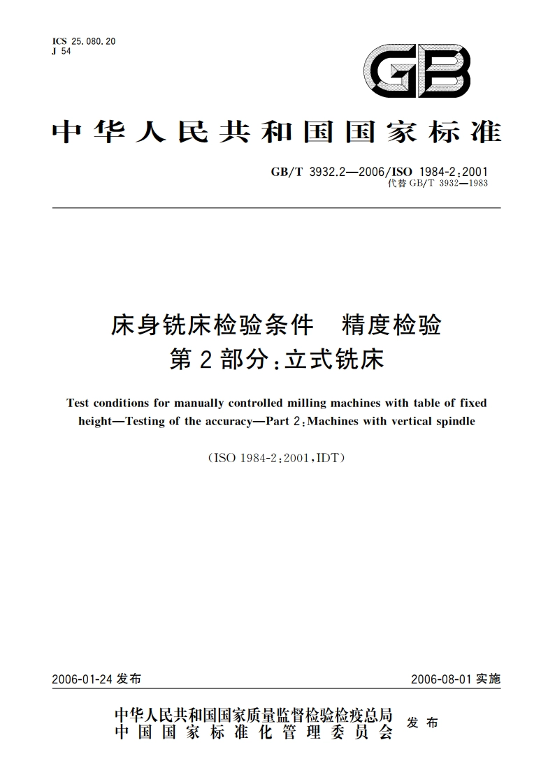 床身铣床检验条件 精度检验 第2部分：立式铣床 GBT 3932.2-2006.pdf_第1页