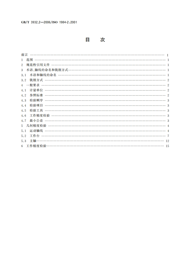 床身铣床检验条件 精度检验 第2部分：立式铣床 GBT 3932.2-2006.pdf_第2页