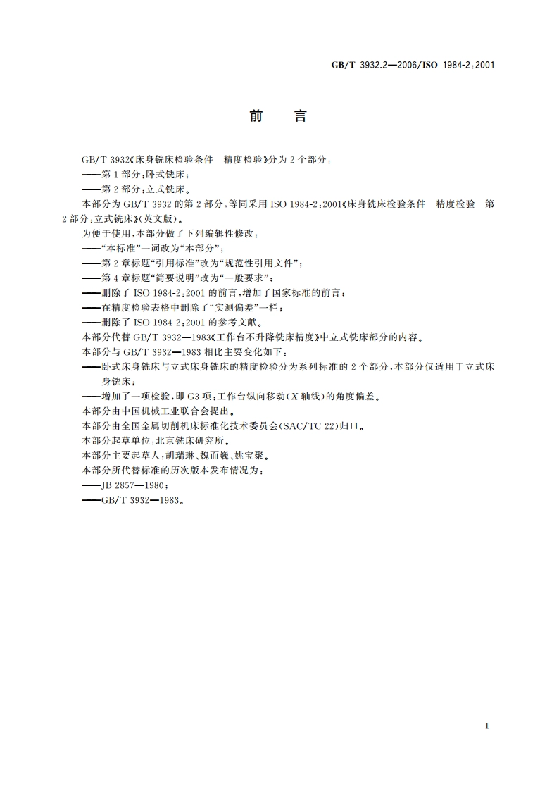 床身铣床检验条件 精度检验 第2部分：立式铣床 GBT 3932.2-2006.pdf_第3页