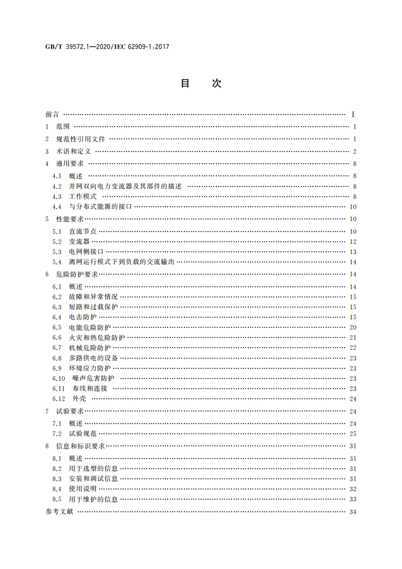 并网双向电力变流器 第1部分：通用要求 GBT 39572.1-2020.pdf_第2页