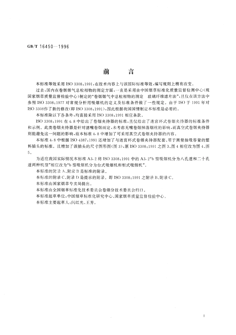 常规分析用吸烟机 定义和标准条件 GBT 16450-1996.pdf_第3页