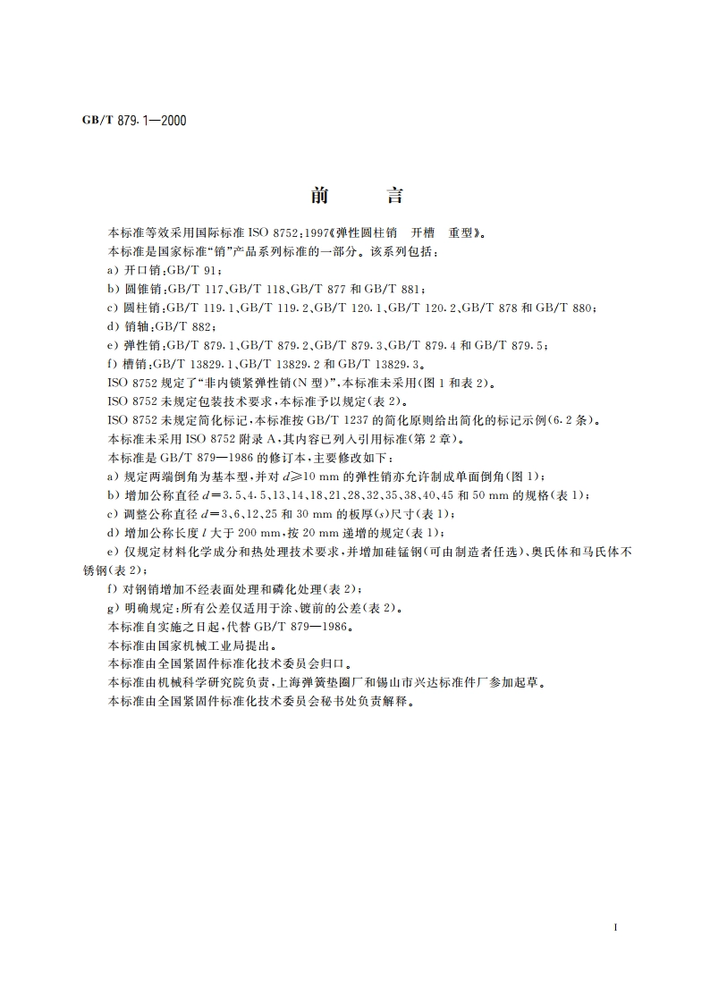 弹性圆柱销 直槽 重型 GBT 879.1-2000.pdf_第2页