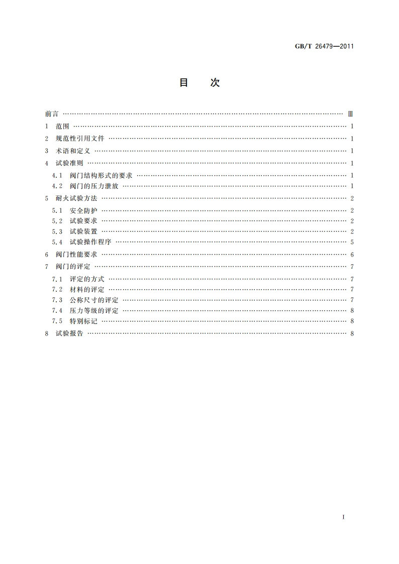 弹性密封部分回转阀门 耐火试验 GBT 26479-2011.pdf_第2页