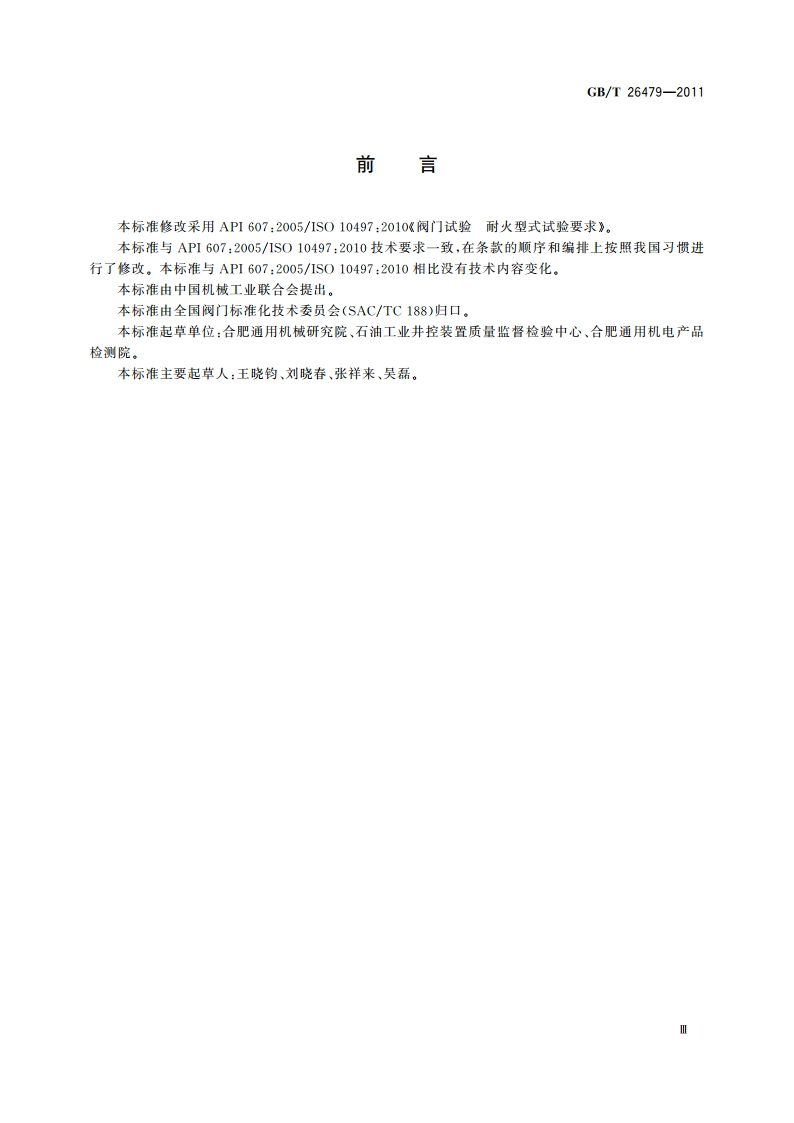 弹性密封部分回转阀门 耐火试验 GBT 26479-2011.pdf_第3页