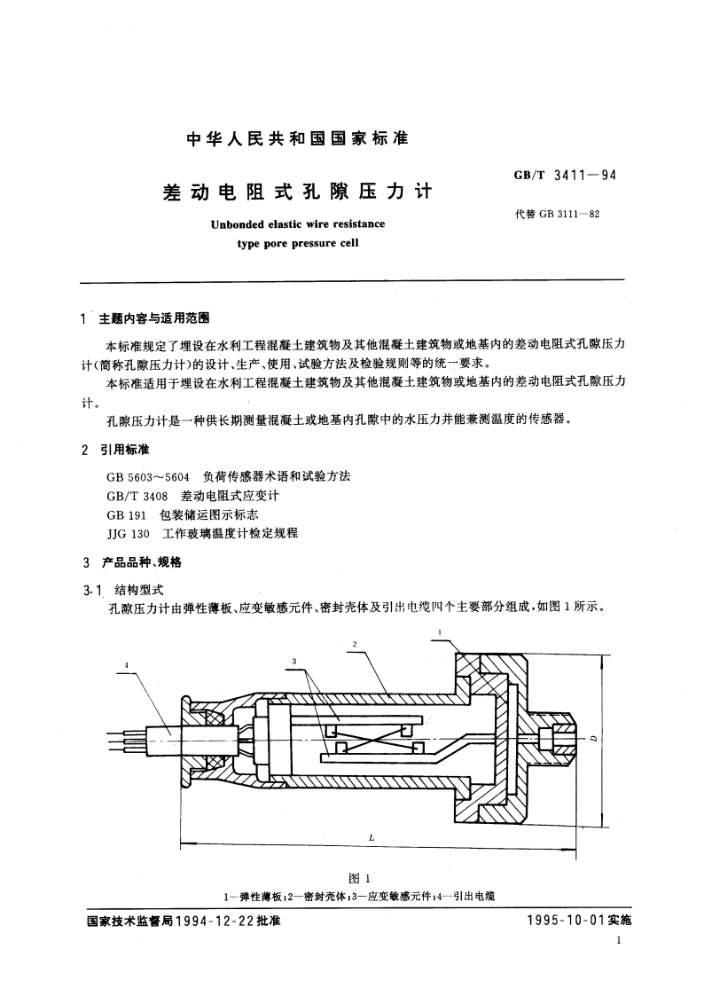差动电阻式孔隙压力计 GBT 3411-1994.pdf_第2页