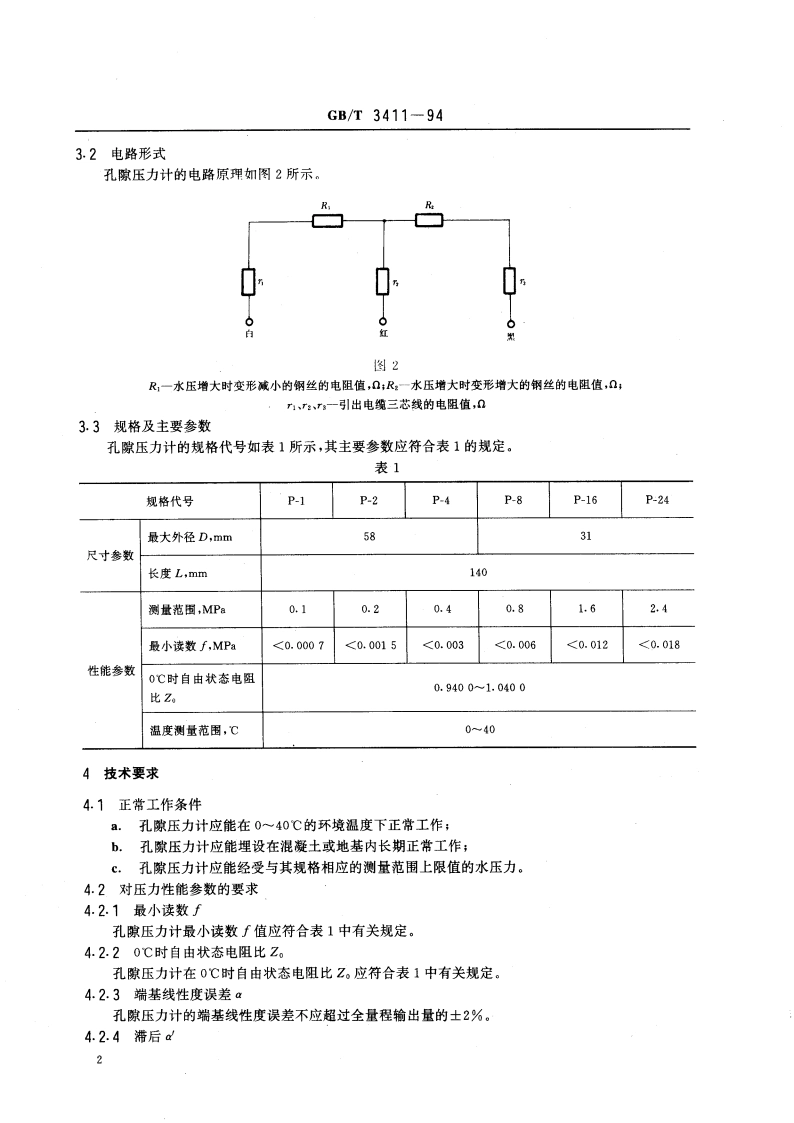 差动电阻式孔隙压力计 GBT 3411-1994.pdf_第3页