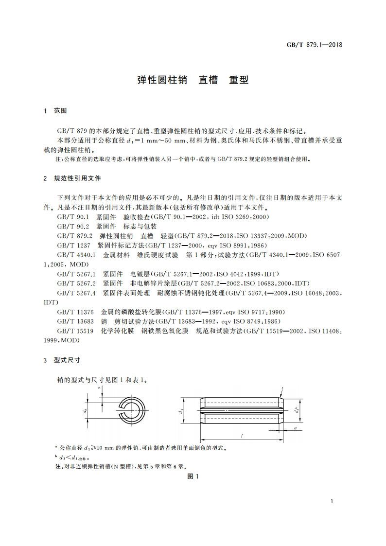 弹性圆柱销 直槽 重型 GBT 879.1-2018.pdf_第3页