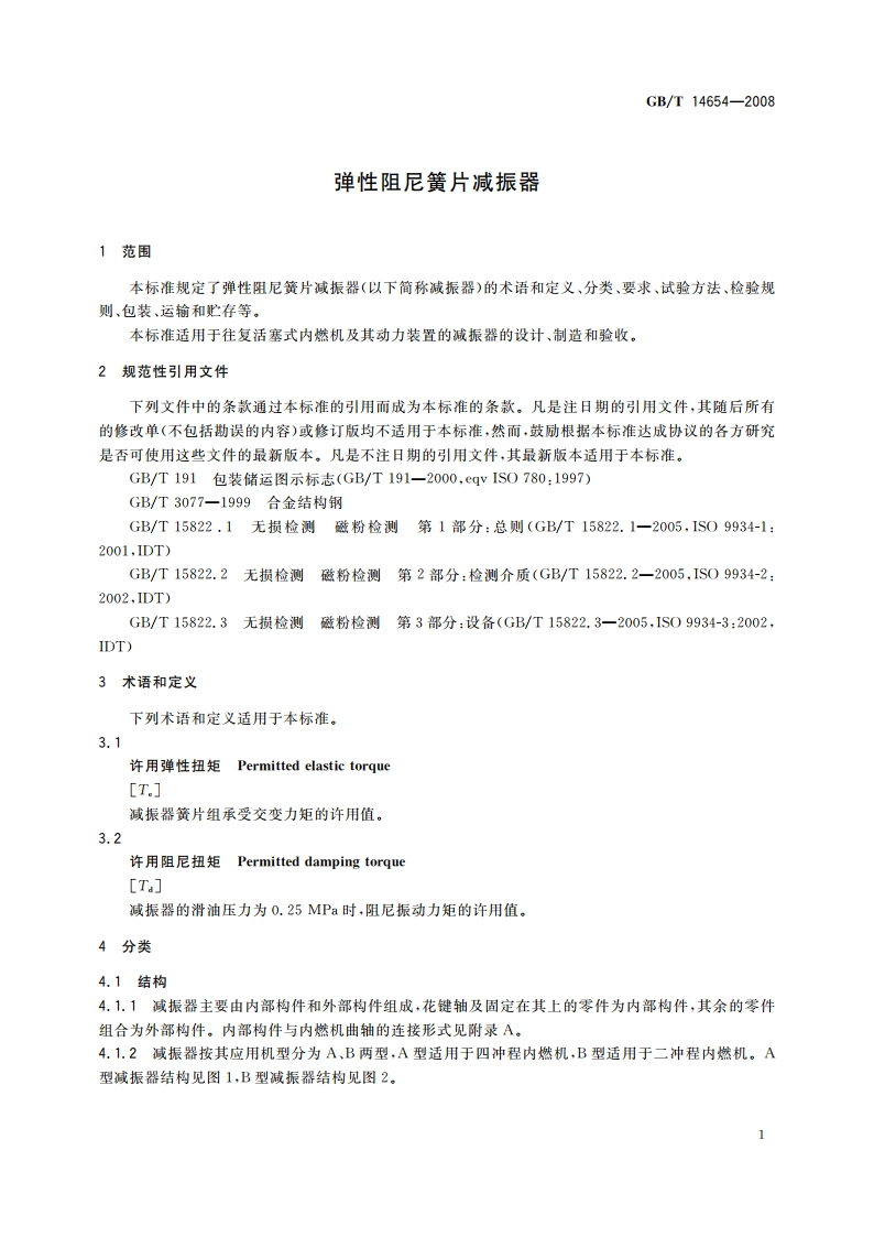 弹性阻尼簧片减振器 GBT 14654-2008.pdf_第3页