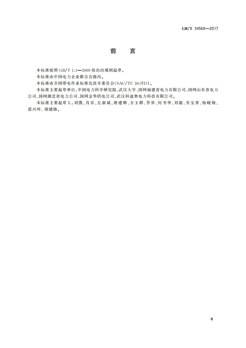 带电作业仿真训练系统 GBT 34569-2017.pdf_第3页
