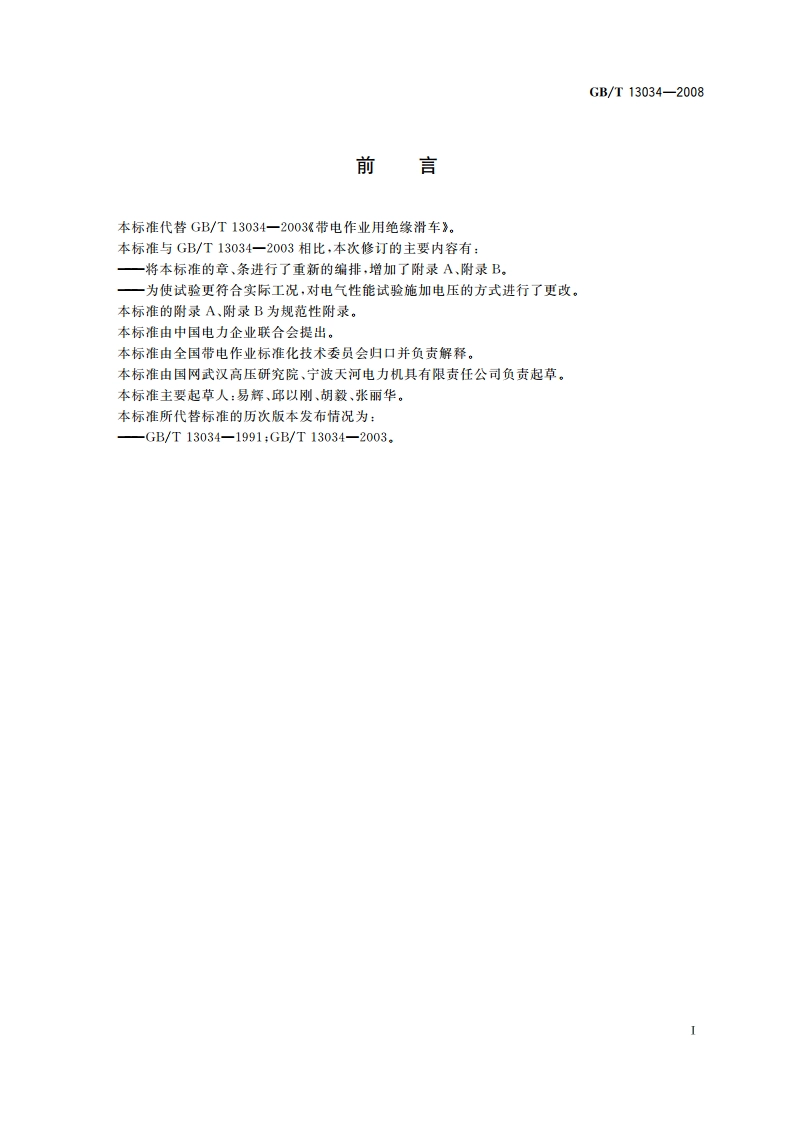 带电作业用绝缘滑车 GBT 13034-2008.pdf_第3页