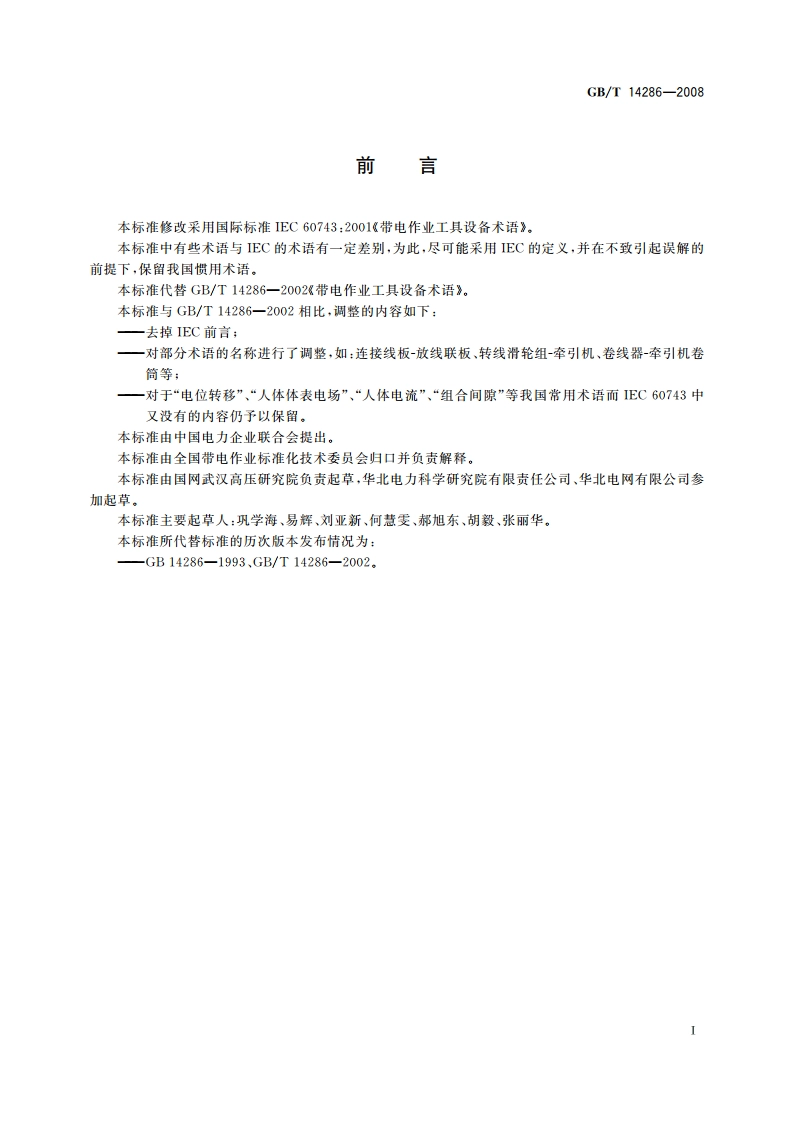 带电作业工具设备术语 GBT 14286-2008.pdf_第2页