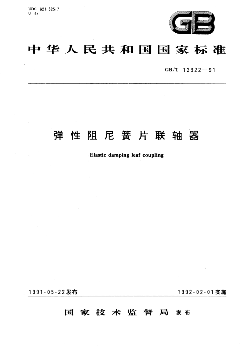 弹性阻尼簧片联轴器 GBT 12922-1991.pdf_第1页